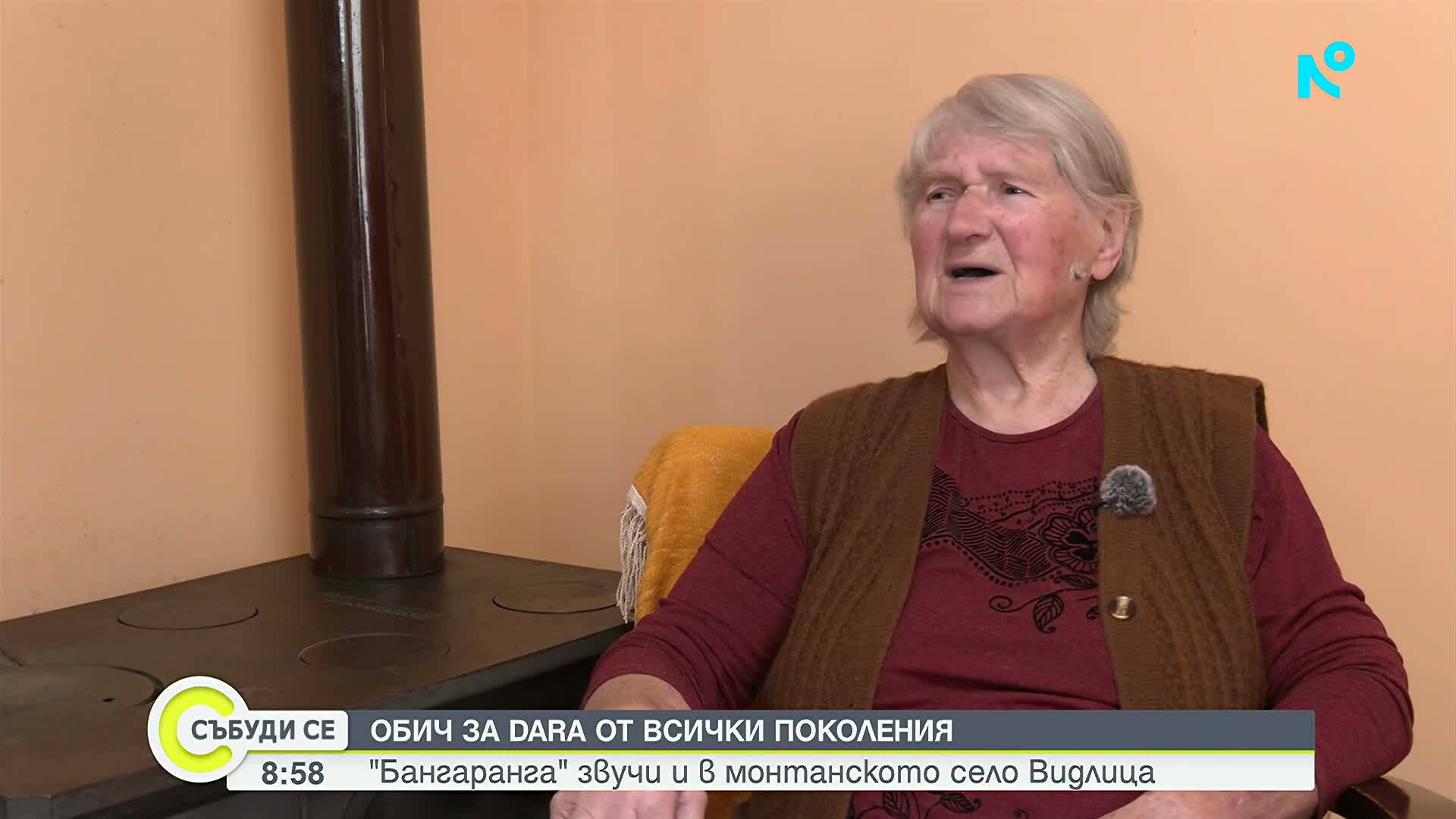 Обич за DARA от всички поколения