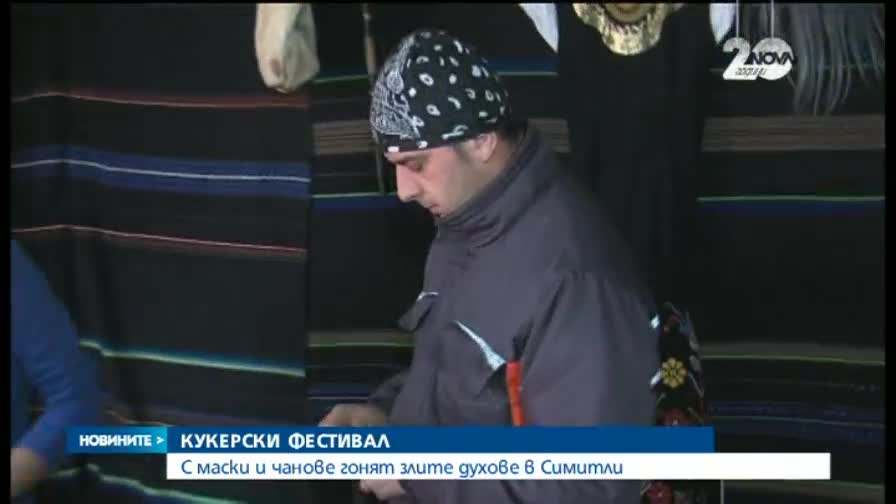 С маски и чанове гонят злите духове в Симитли