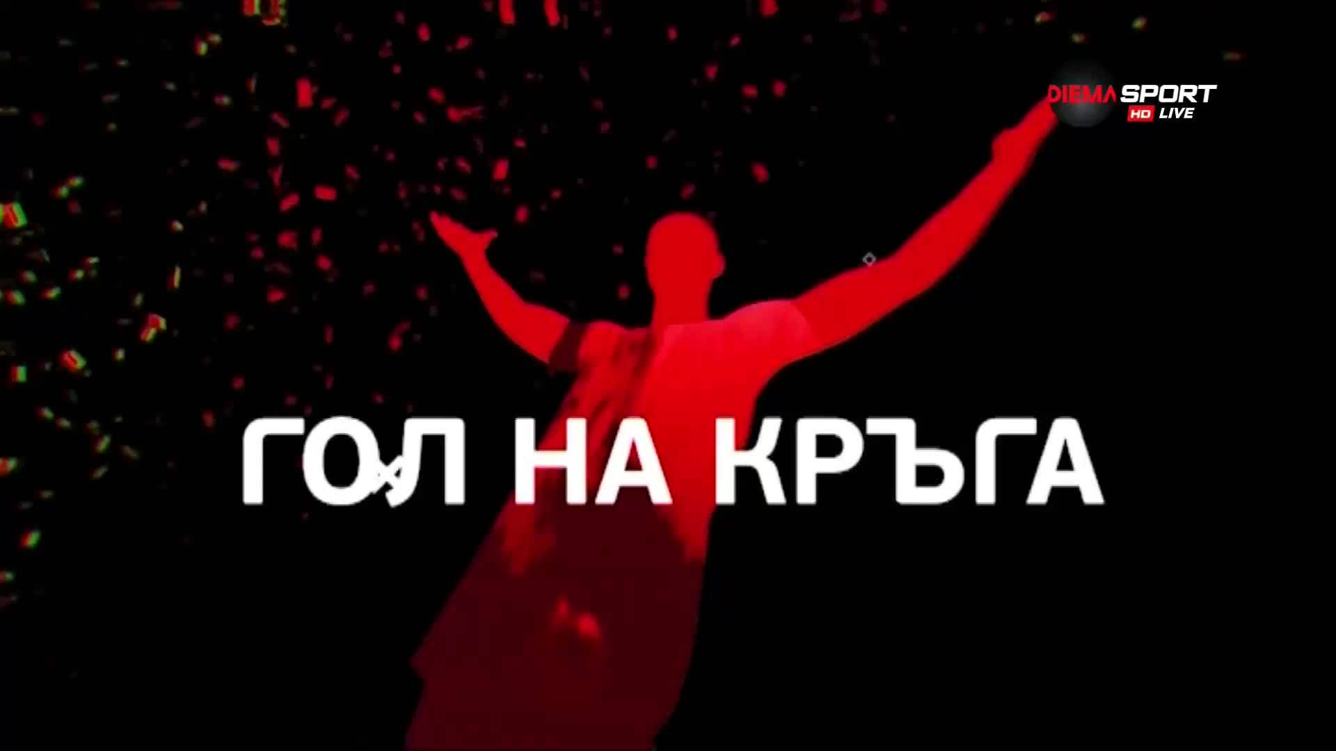 Огромният гол на Димитър Илиев бе избран за "Гол на кръга"