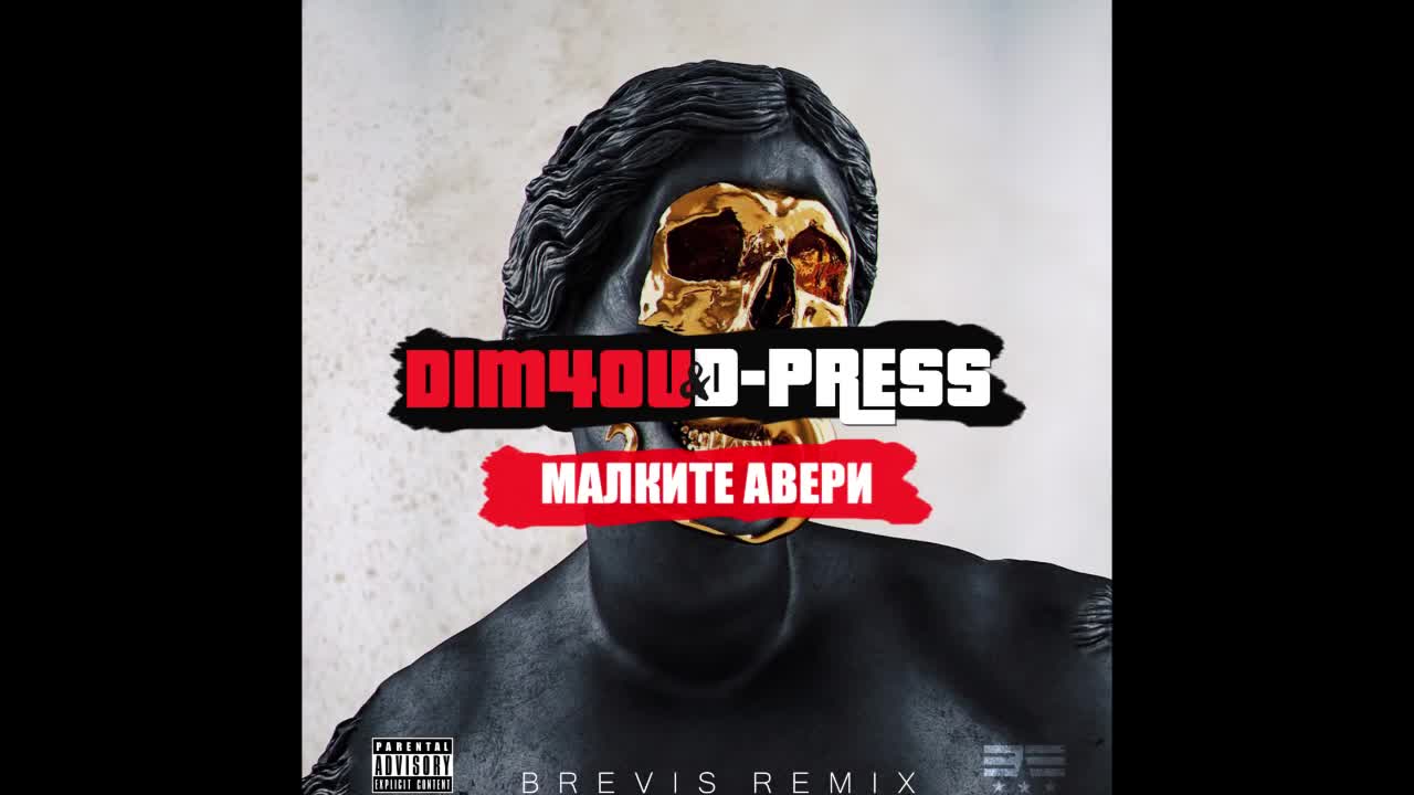 Dim4ou - Малките Авери / BREVIS REMIX /