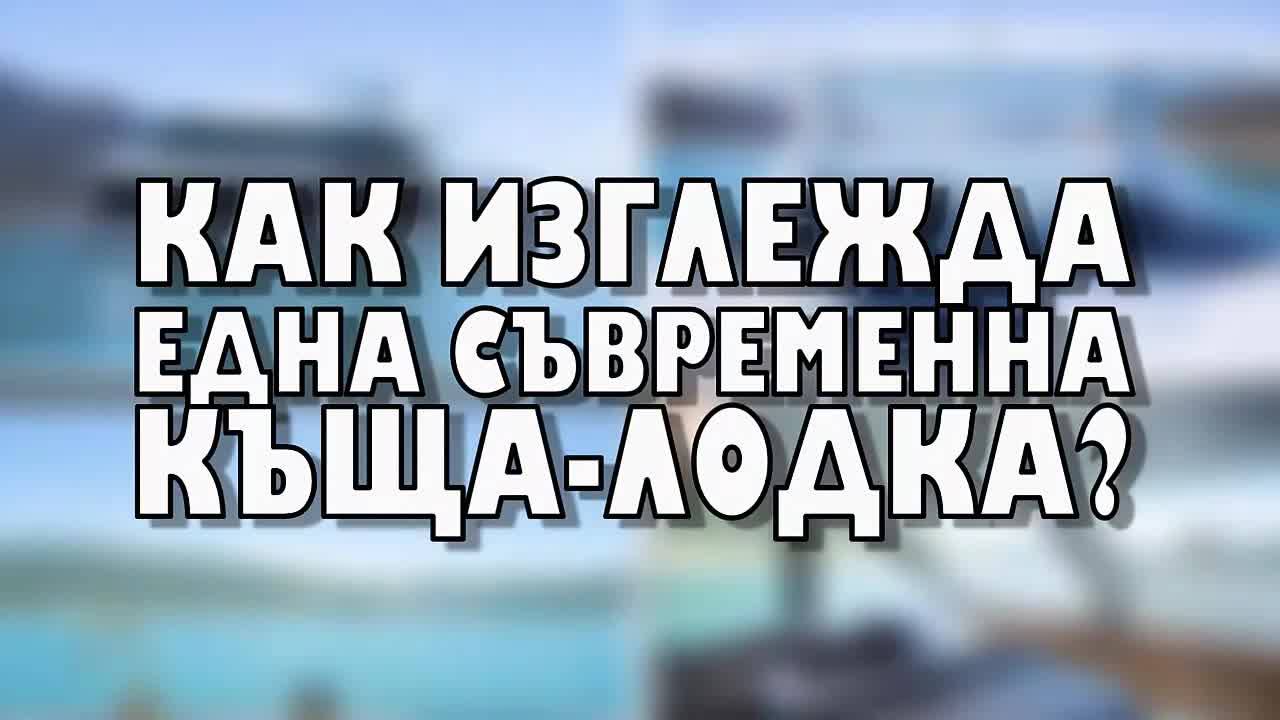 Как изглежда една съвременна къща-лодка?