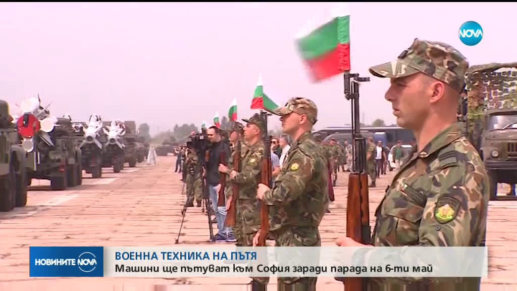 ВОЕННА ТЕХНИКА НА ПЪТЯ: Машини ще пътуват към София заради парада на 6-ти май