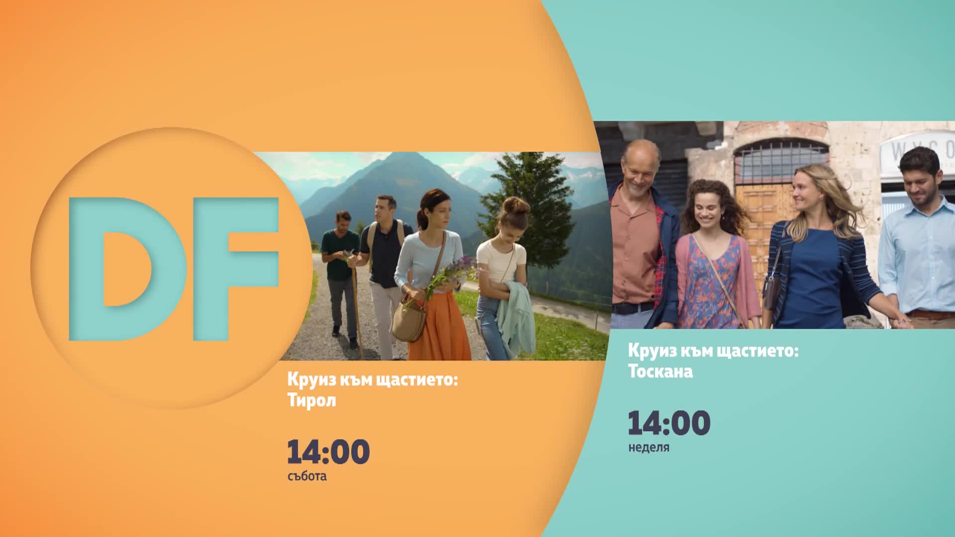 Романтични следобеди с филмите по DIEMA FAMILY