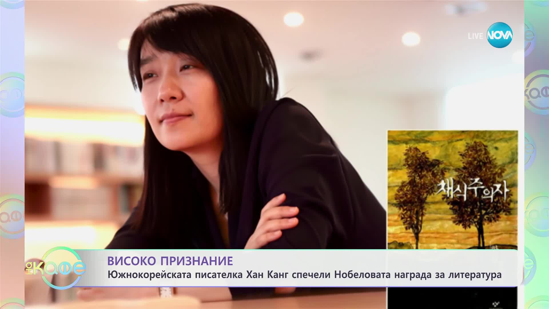 Южнокорейската писателка Хан Канг спечели Нобеловата награда за литература - „На кафе“ (11.10.2024)