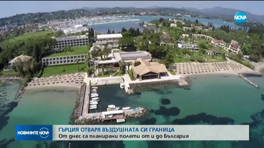 ОТ ДНЕС: Гърция отваря въздушната си граница с България