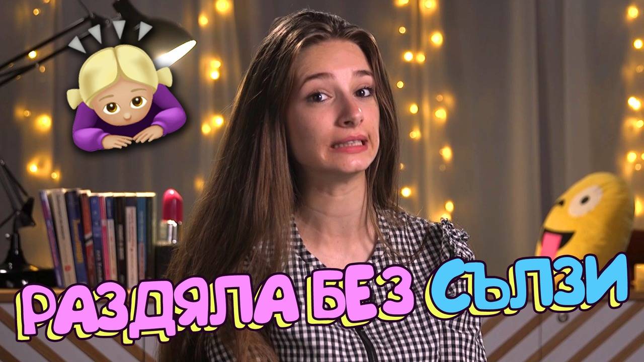 Как да скъсаш с гаджето без скандали?!