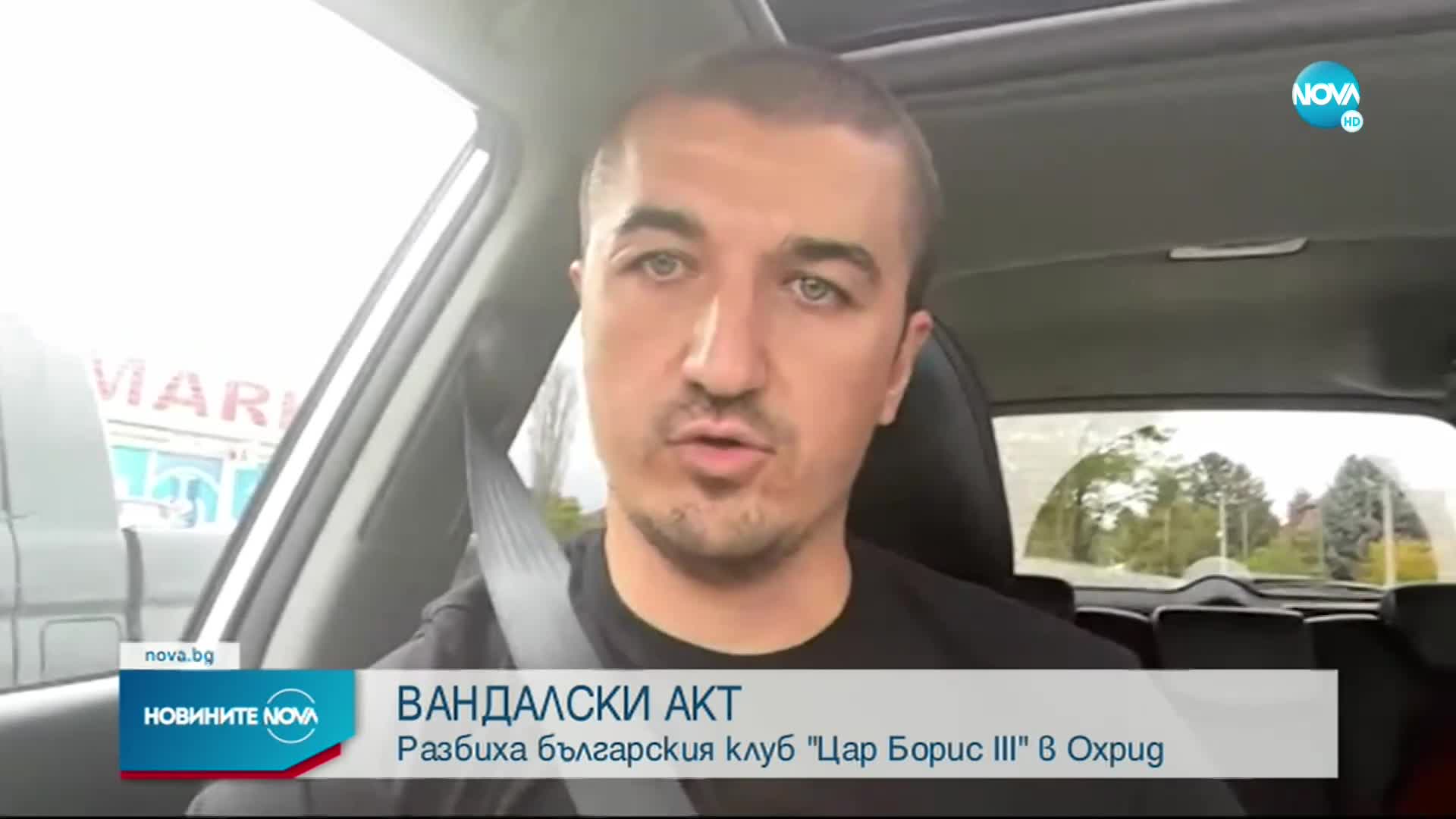Въоръжен нахлу в българския културен клуб в Охрид
