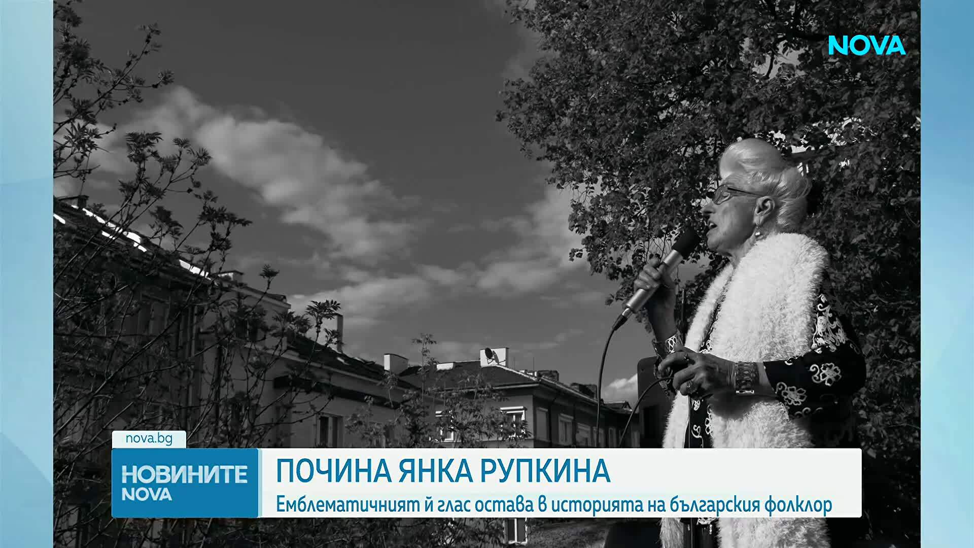 Завинаги замлъкна гласът на Янка Рупкина