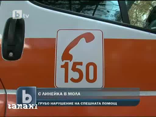 Лекарка оставя болна жена в линейка за да си плати сметката за телефон