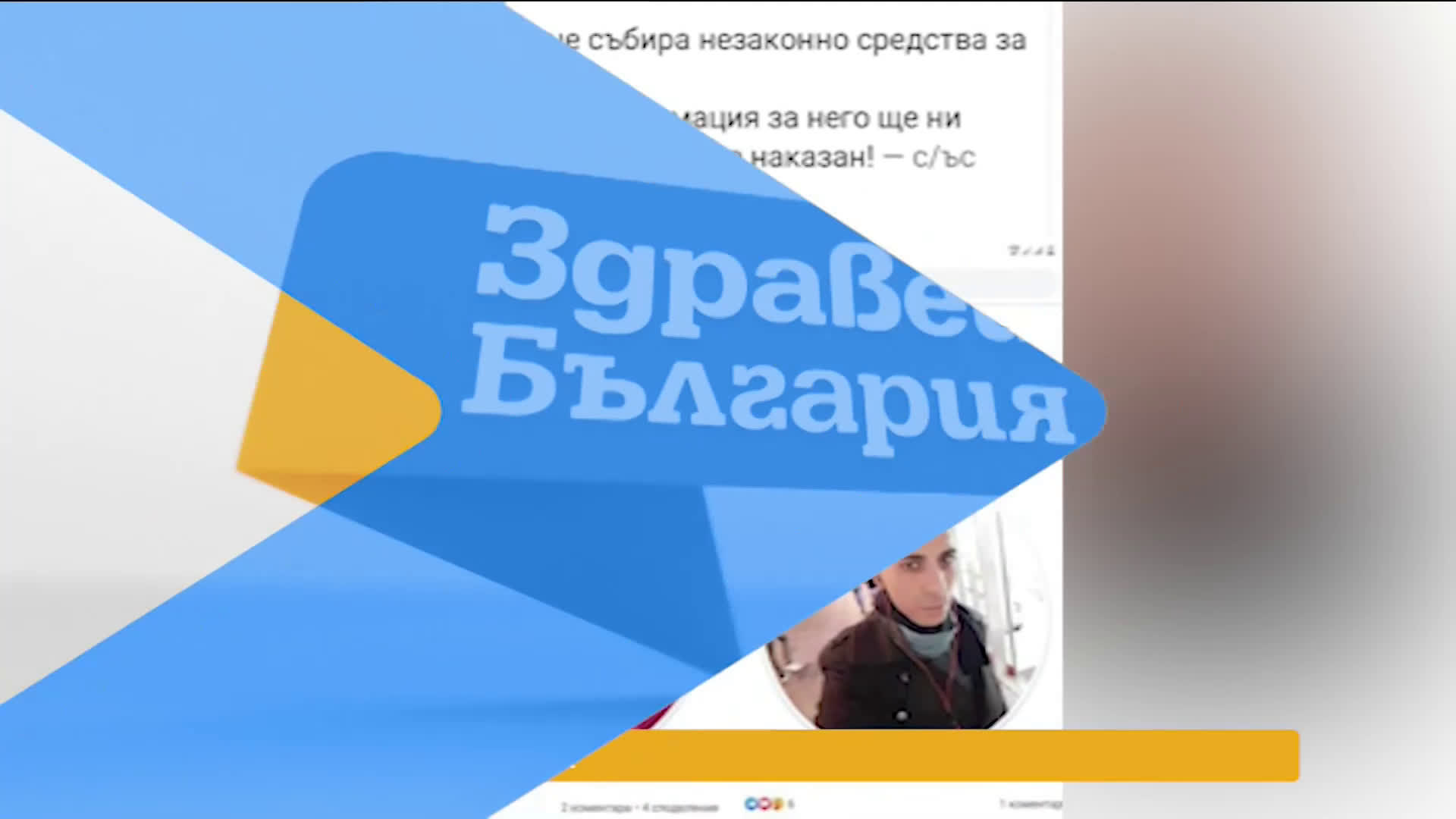 В „Здравей, България” на 14 април очаквайте