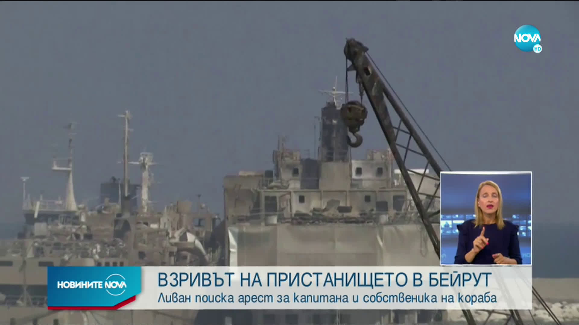 СЛЕД ВЗРИВА: Ливан поиска Интерпол да арестува собственика и капитана на кораба
