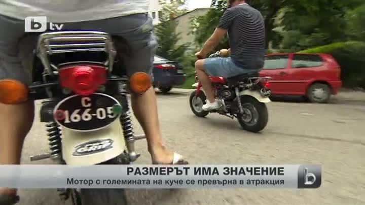 Мотор с размер на куче се превърна в атракция
