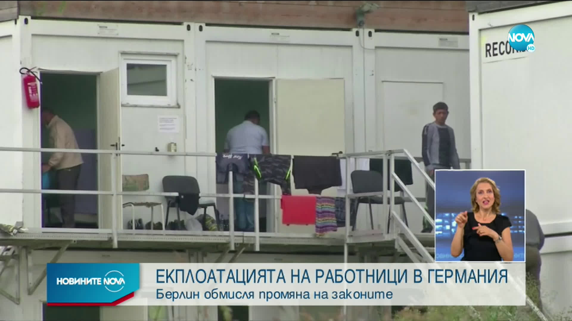 Германия ще се бори с експлоатацията на работници