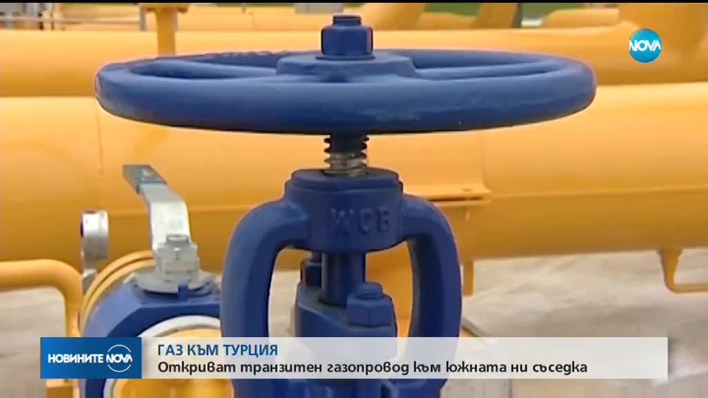 ГАЗ КЪМ ТУРЦИЯ: Откриват транзитен газопровод към южната ни съседка