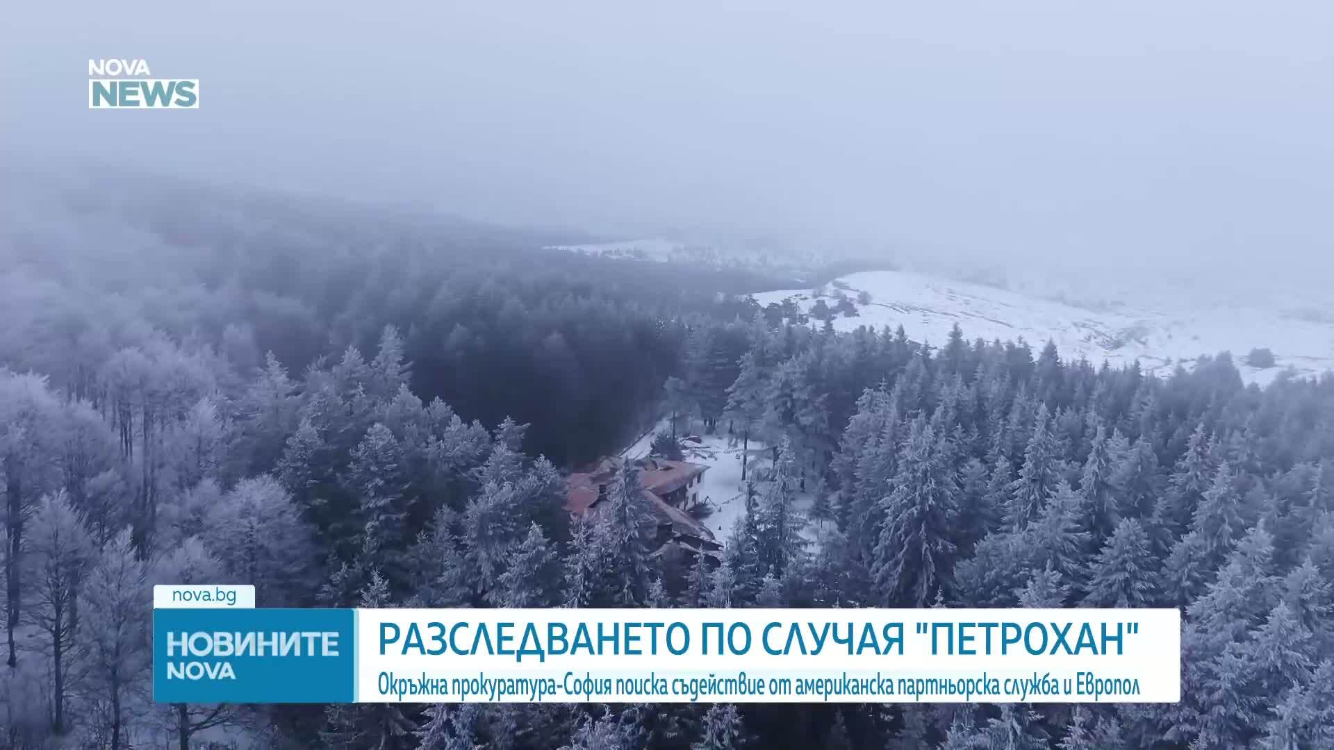 Прокуратурата поиска помощ от САЩ и Европол за разследването по случая „Петрохан”