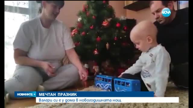 Малкият Валери посреща Нова година у дома