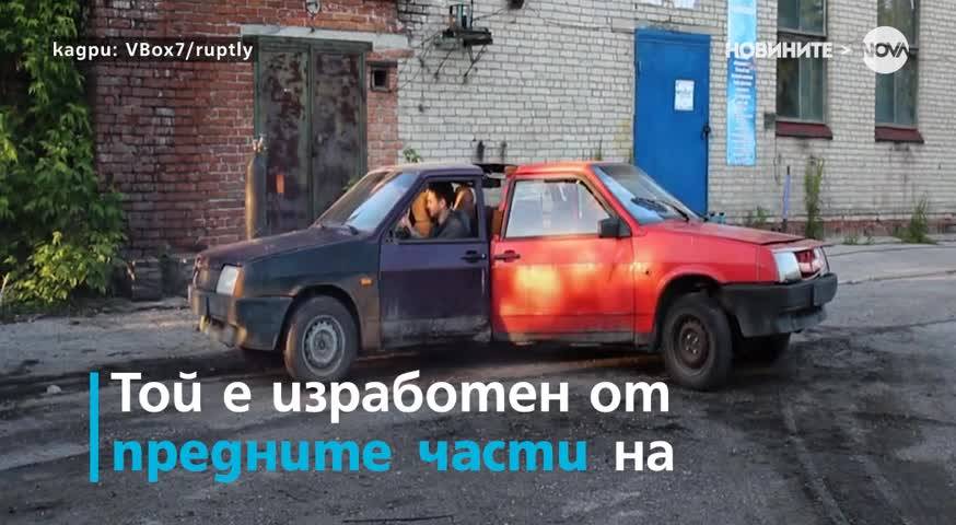 Създадоха спинър от коли