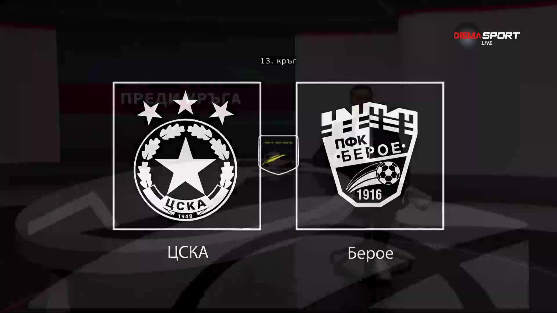 Преди кръга: ЦСКА - Берое
