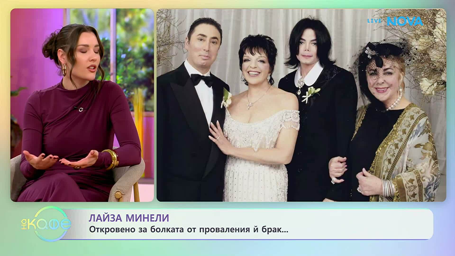 Лайза Минели: Откровено за болката от проваления ѝ брак | На кафе | 25 февруари 2026