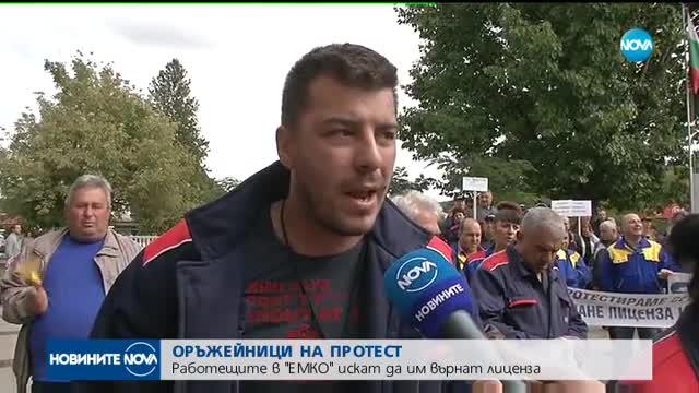 Четвърти пореден протест на оръжейниците от „Емко”