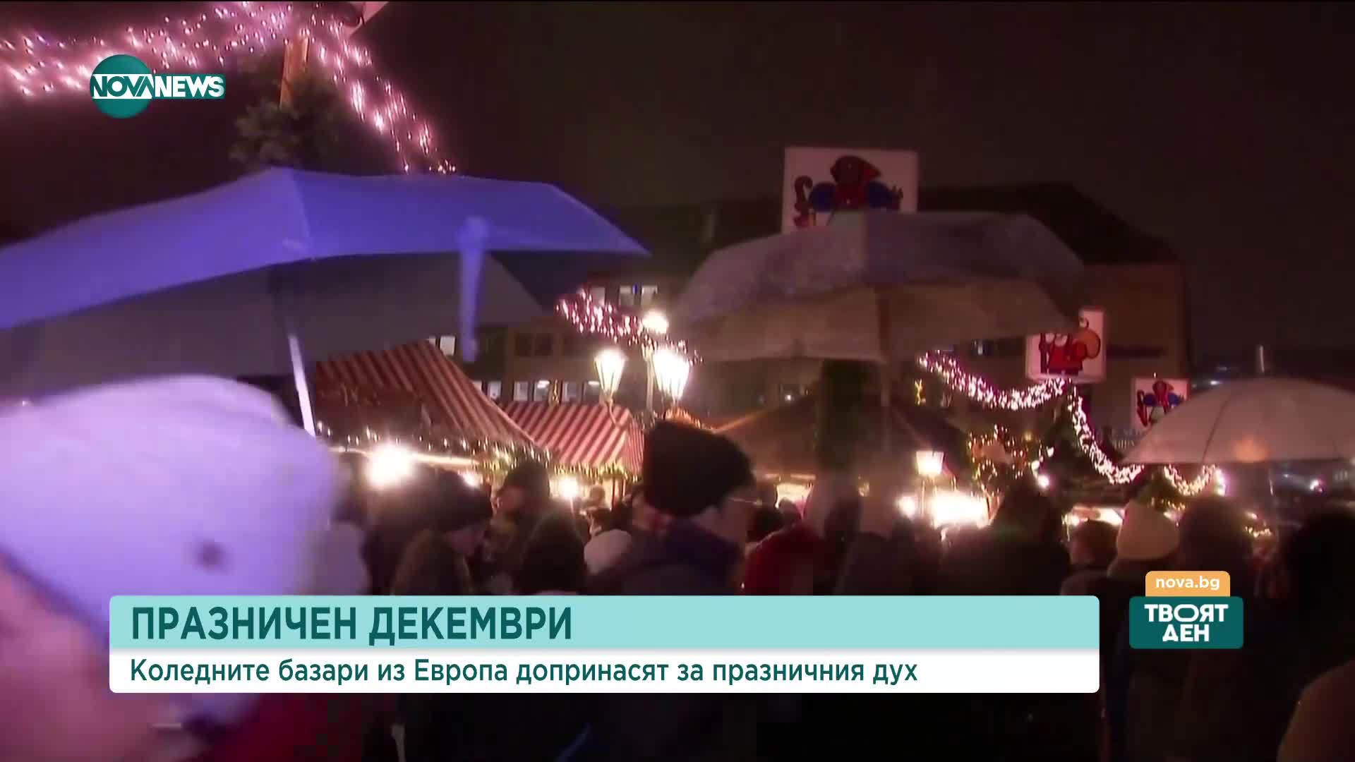 Коледните базари и празничната атмосфера, която създават