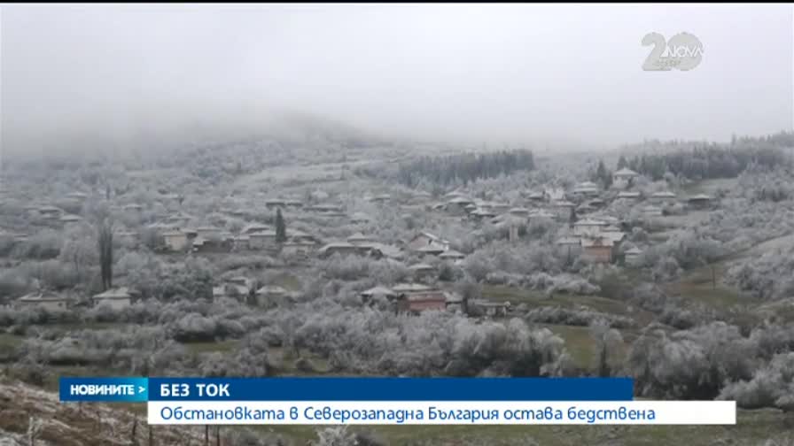 Обстановката в Северозападна България остава бедствена