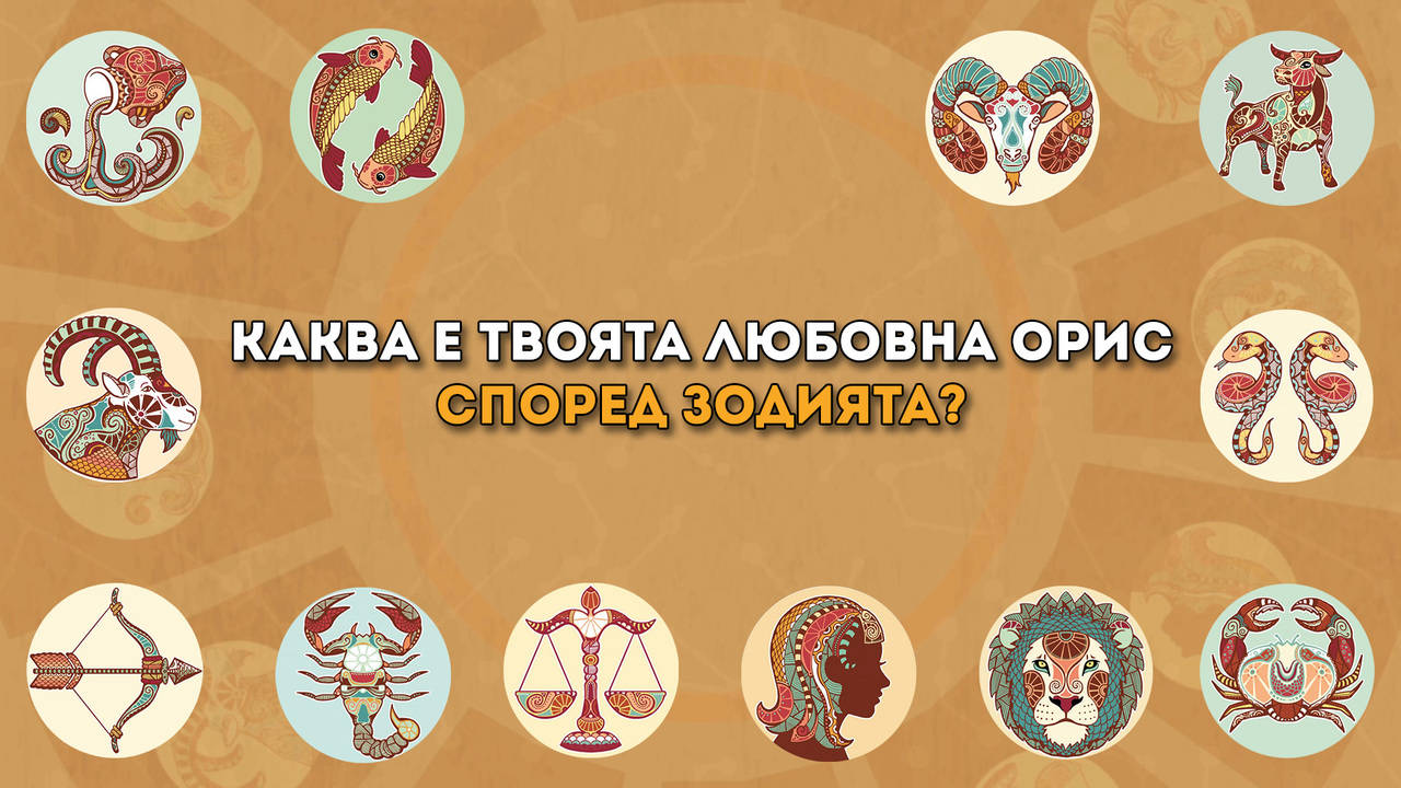 Каква е твоята любовна орис според зодията?