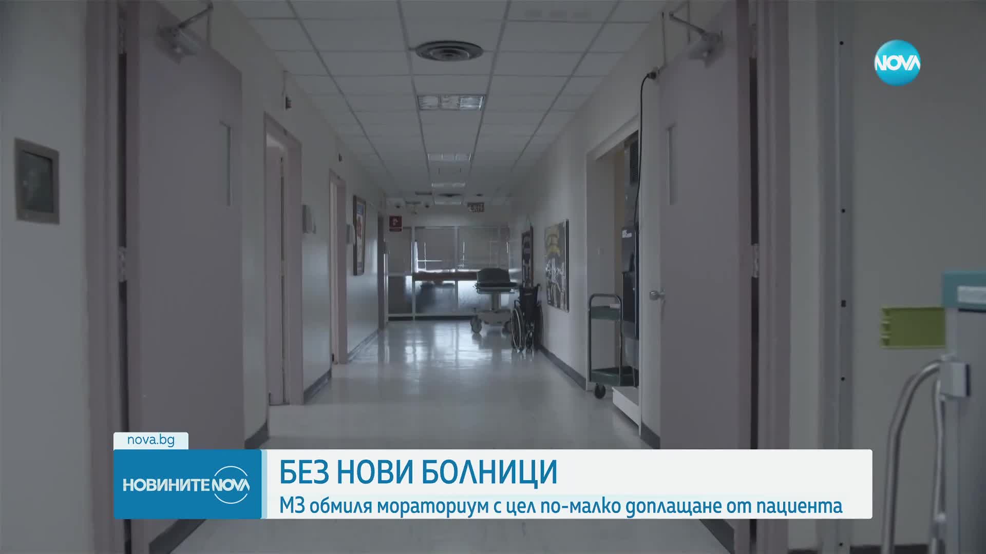 Здравното министерство планира мораториум върху появата на нови болници