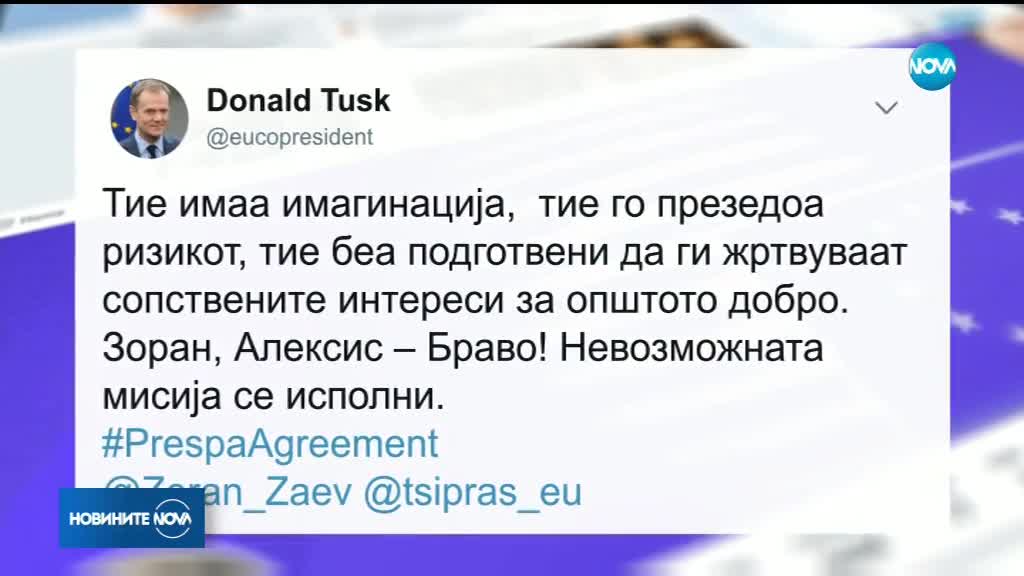 Доналд Туск: Браво, Алексис и Зоран!