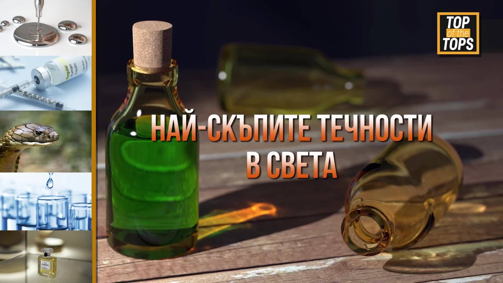Течности, които струват цяло състояние