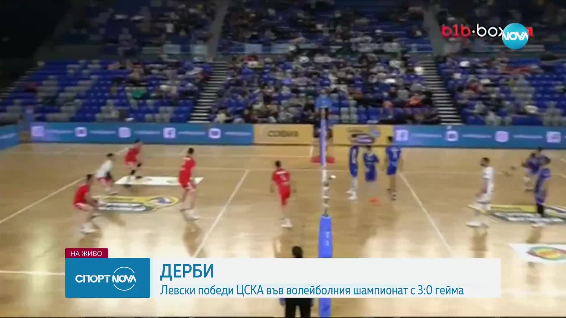 Левски спечели "Вечното дерби" във волейбола с 3:0 гейма