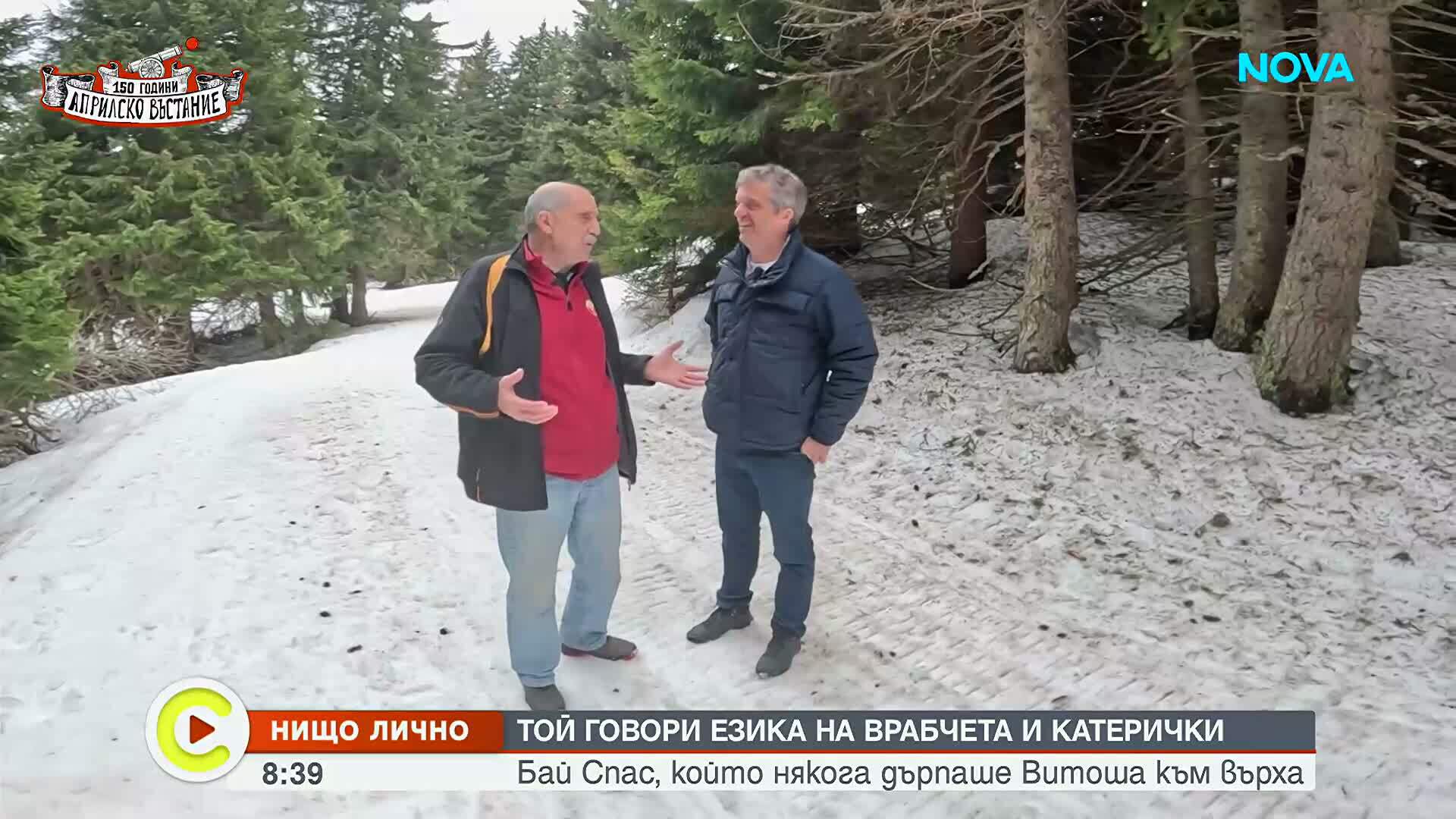 „Нищо лично”: Бай Спас, който някога дърпаше Витоша към върха