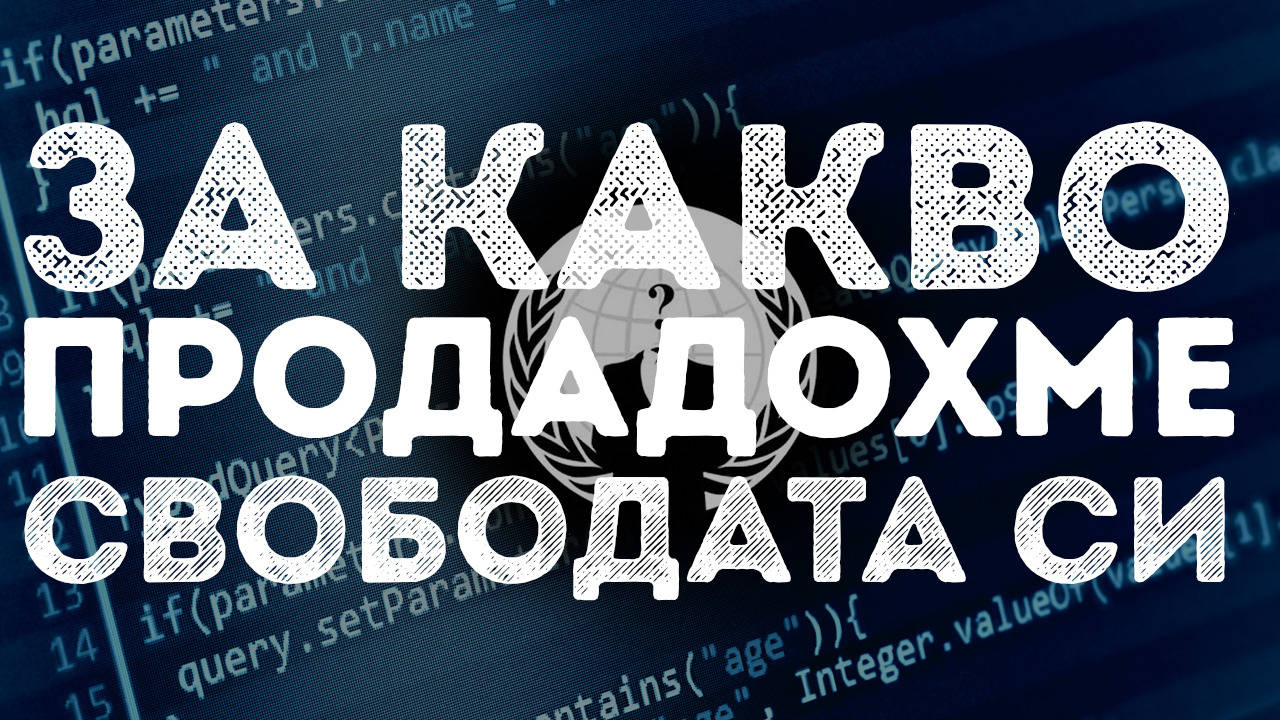 Защо сме обречени в интернет?