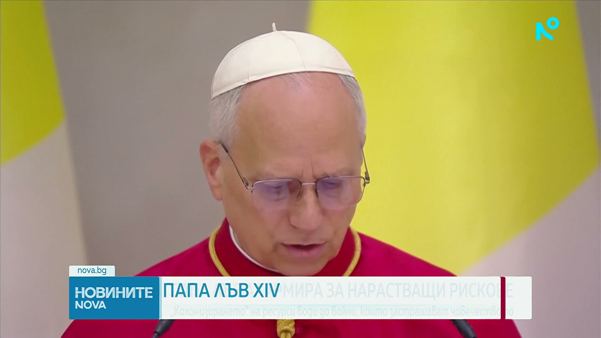 Папа Лъв XIV: Бъдещето на човечеството е застрашено