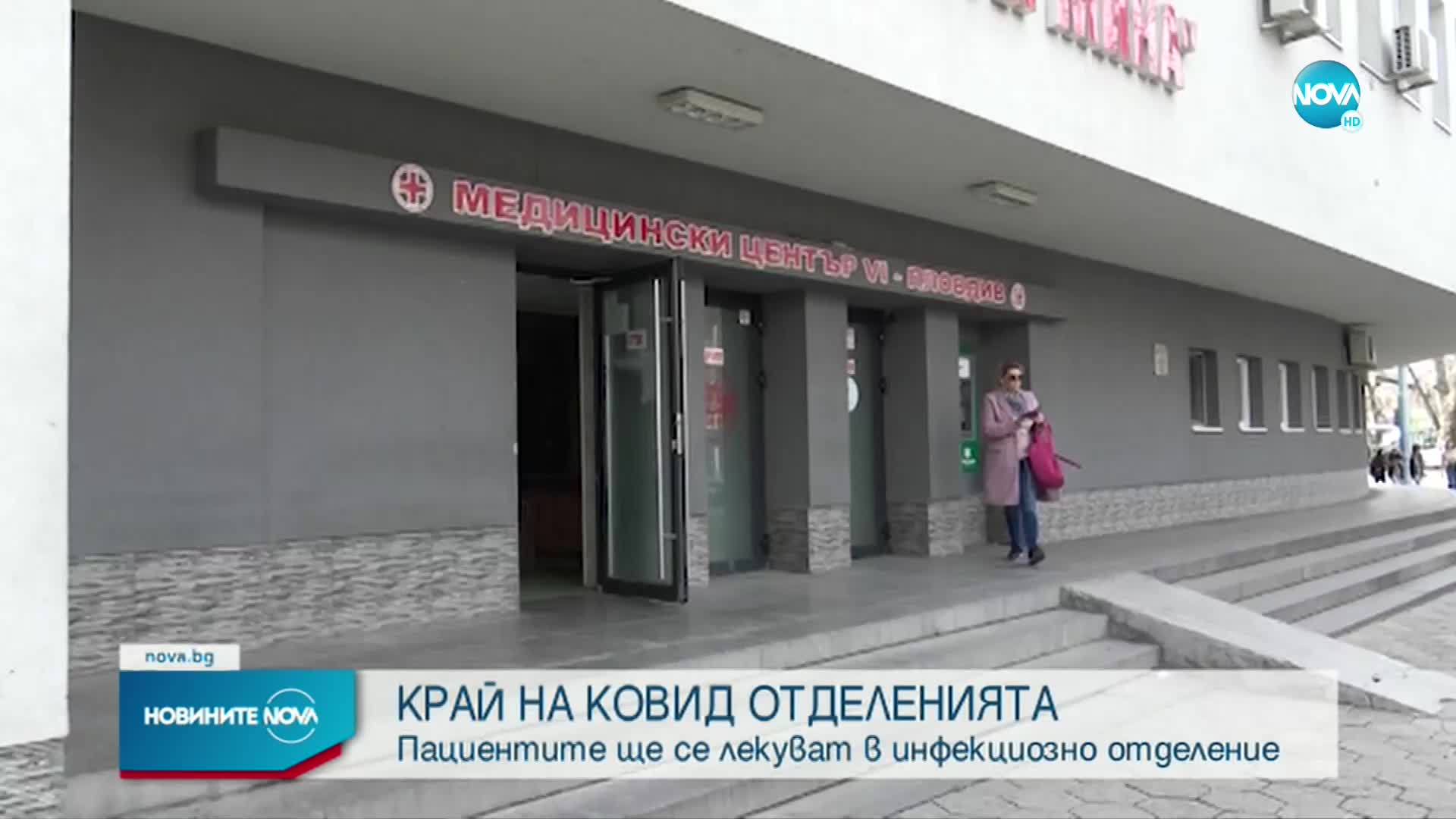Спряна е COVID пътеката на НЗОК за болници без инфекциозно отделение