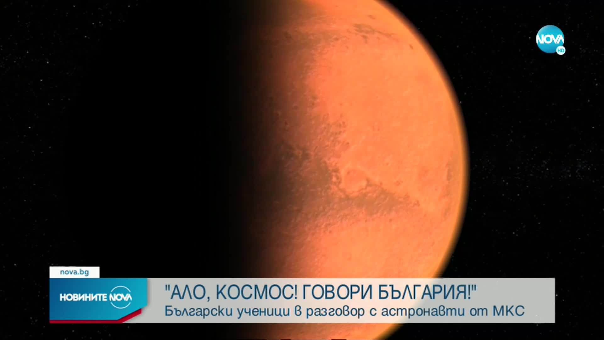 "Ало, Космос! Говори България!": Ученици задаваха въпроси на астронавтите от МКС (ВИДЕО)