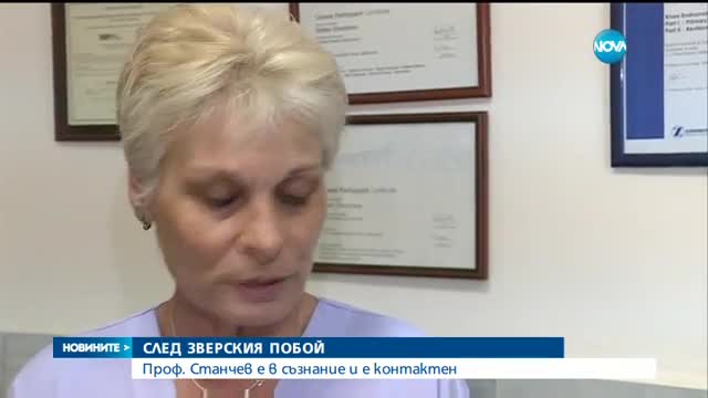 Жестоко пребитият лекар вече е в съзнание