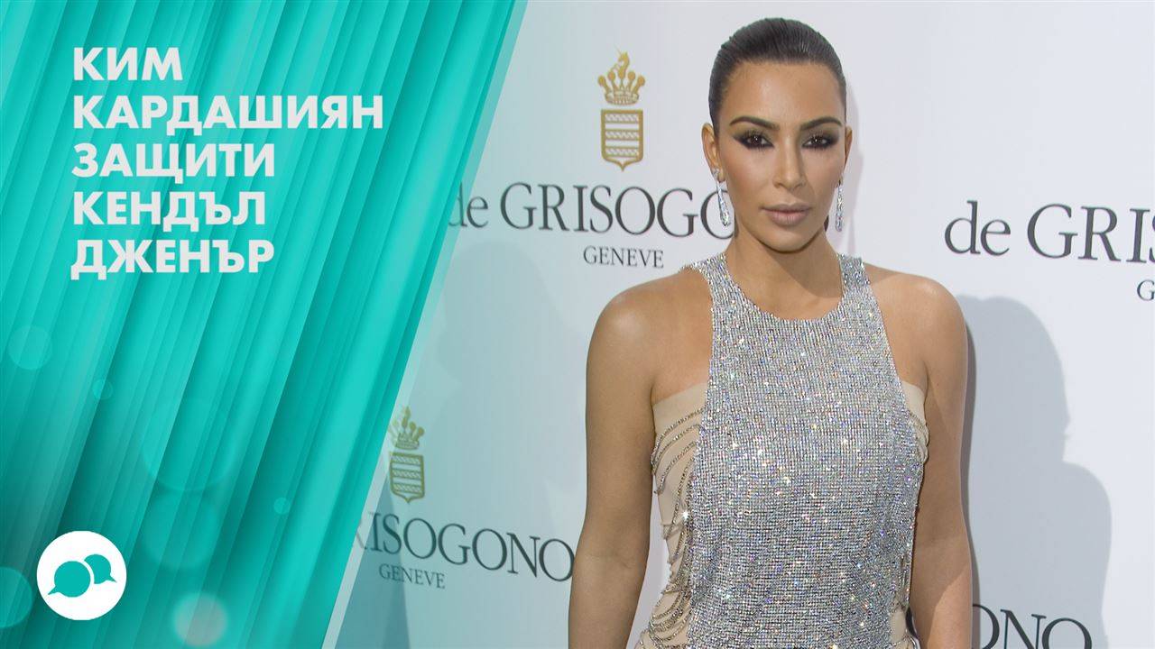 Ким Кардашиян знае как да се овладее ситуацията