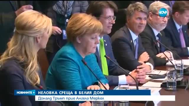 Тръмп и Меркел обсъждаха бъдещето на НАТО и търговското споразумение между САЩ и ЕС