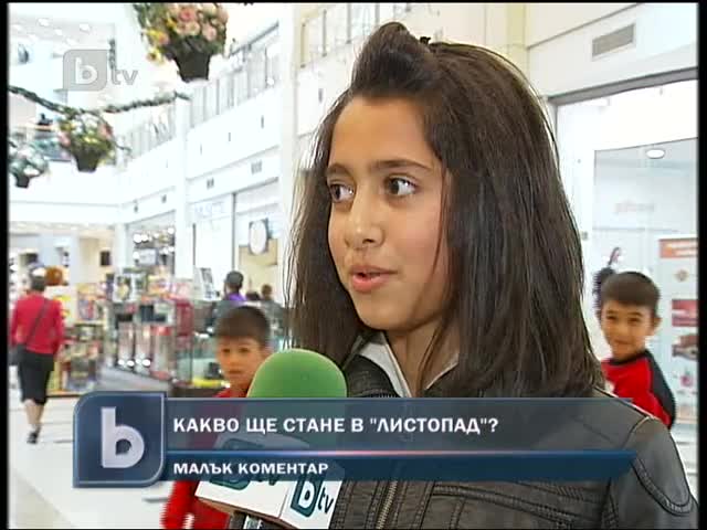 Защо децата у нас гледат Листопад? 