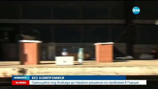 Границата под блокада до намиране на трайно решение