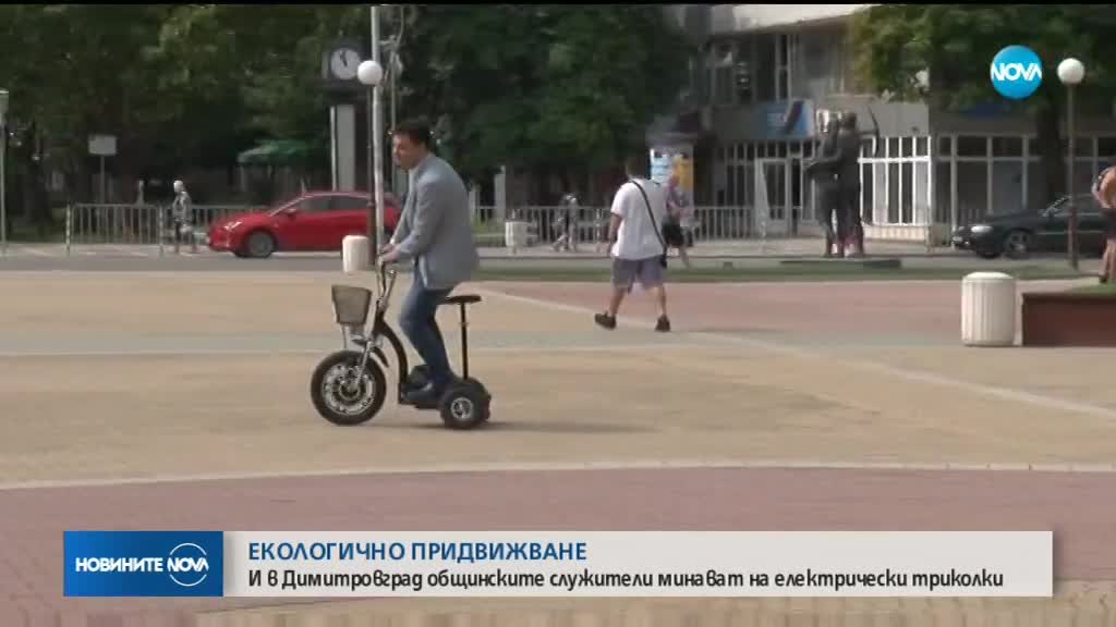 Общинските служители се качиха на триколки в Димитровград