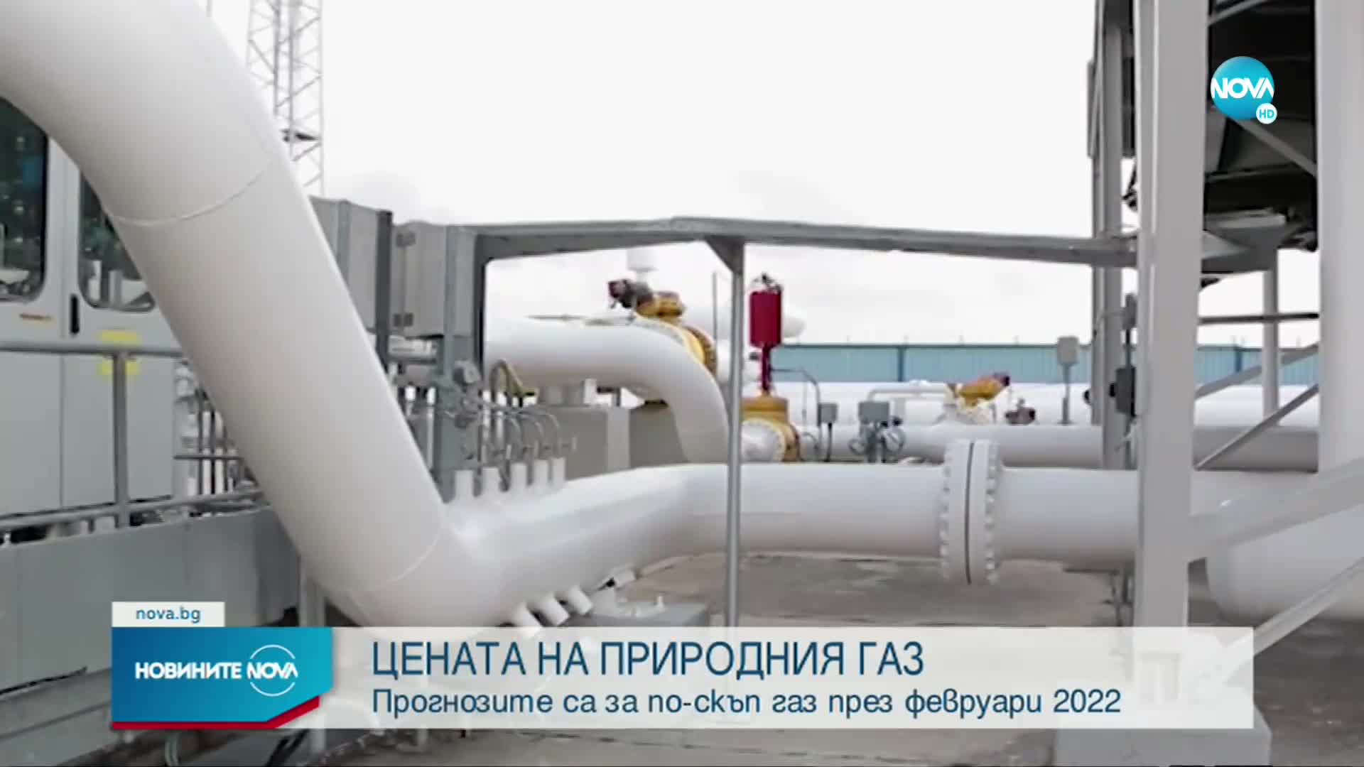 “Булгаргаз” обяви прогнозната цена на природния газ за февруари