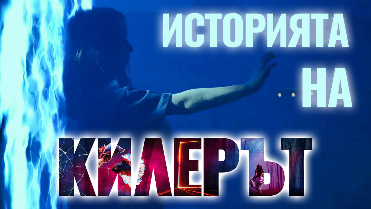 Мистерията, която завладя всички! ВИЖТЕ историята на КИЛЕРЪТ досега!
