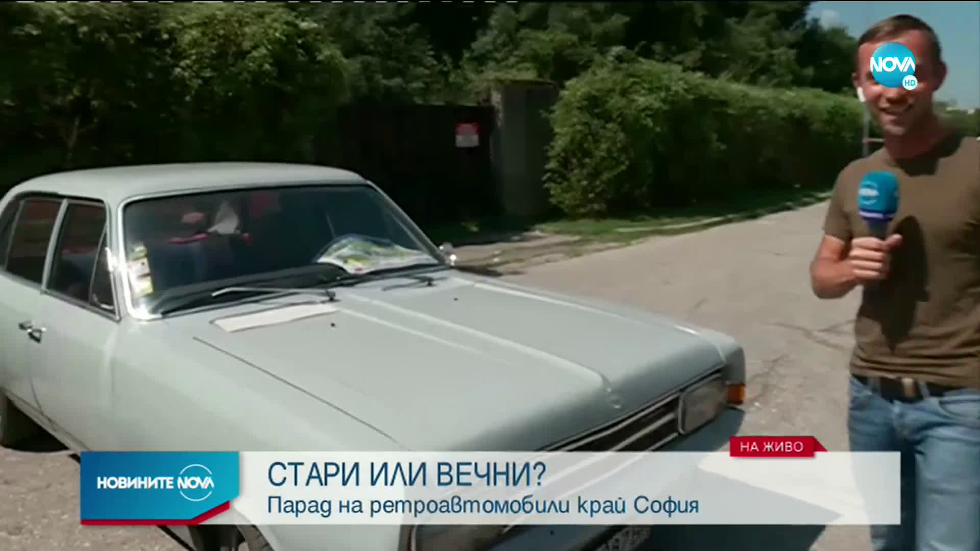 Парад на ретроавтомобили се провежда край София