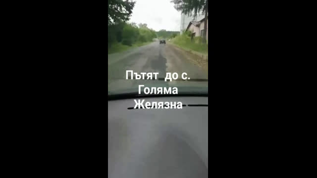 Неремонтиран път от 40 години