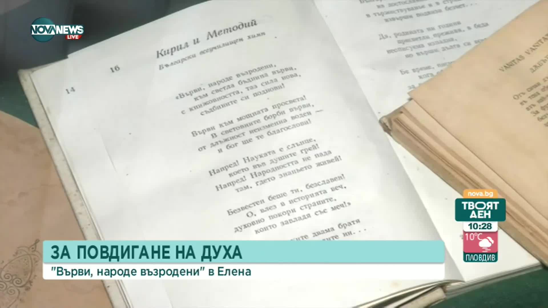 Химнът "Върви, народе възродени" звучи всеки ден в град Елена