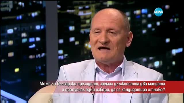 Може ли президент, заемал длъжността два мандата и пропуснал едни избори, да се кандидатира отново?