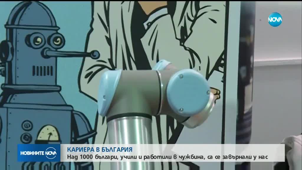 КАРИЕРА У НАС: Над 1000 българи, учили и работили в чужбина, са се завърнали