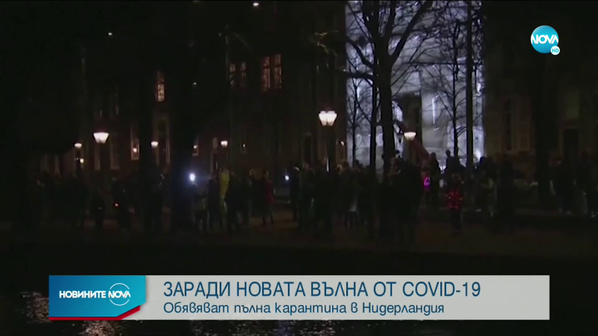 Нидерландия въвежда пълна карантина
